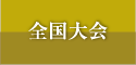 全国大会