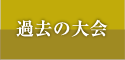過去の大会