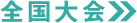 全国大会