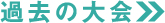 過去の大会
