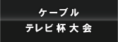 ケーブルテレビ局大会
