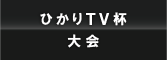 ひかりTV杯ネット囲碁選手権大会