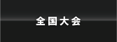 全国大会