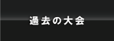 過去の大会