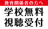 教育関係者の方へ - 学校無料視聴受付について