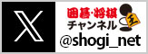 将棋　twitter