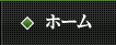 ホーム
