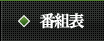 番組表