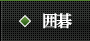 囲碁