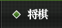 将棋