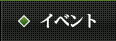 イベント