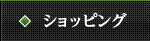 ショッピング
