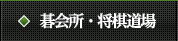 碁会所・将棋道場