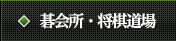 碁会所・将棋道場