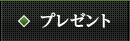 プレゼント