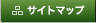 サイトマップ