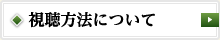 視聴方法について