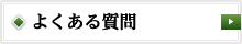 良くある質問