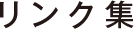 リンク集
