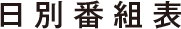 日別番組表