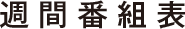 週間番組表