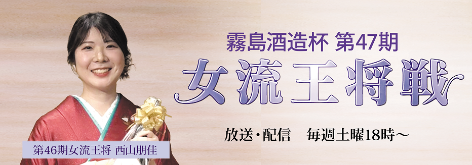 女流王将