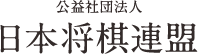 日本将棋連盟