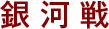 銀河戦