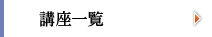 講座一覧