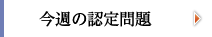 今週の認定問題