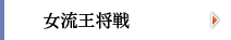 女流王将戦