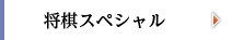 将棋スペシャル