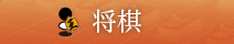 将棋トップページ