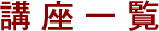 講座一覧