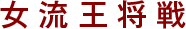 女流王将戦