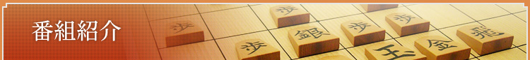 将棋 番組紹介