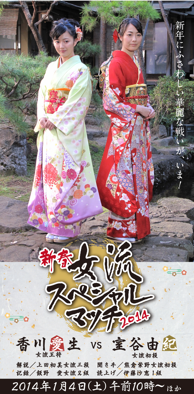 新春女流スペシャルマッチ2014