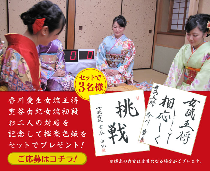 新春女流スペシャルマッチ2014 プレゼント