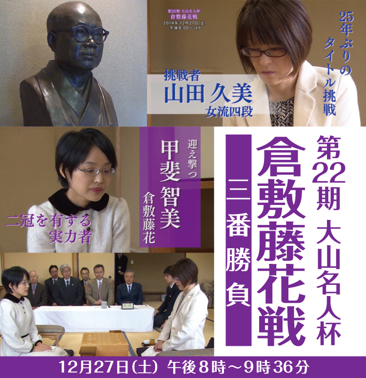 第22期 大山名人杯 倉敷藤花戦三番勝負