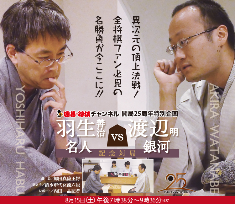 開局25周年特別企画　羽生善治名人vs渡辺明銀河