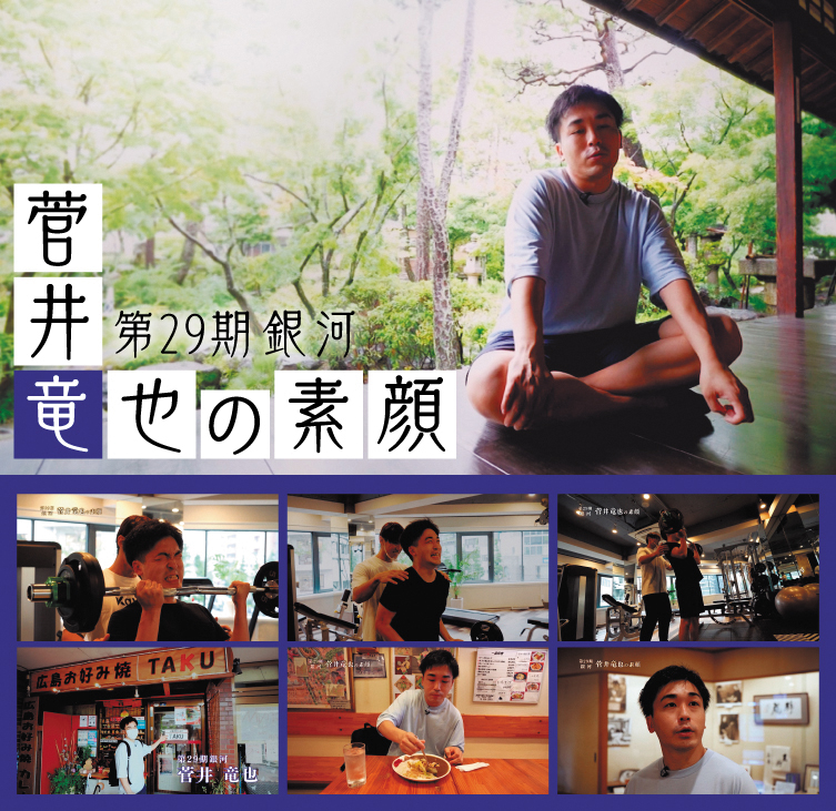 菅井竜也の素顔