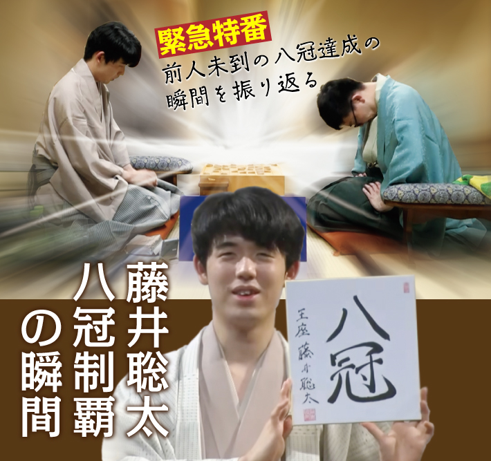 藤井聡太Day