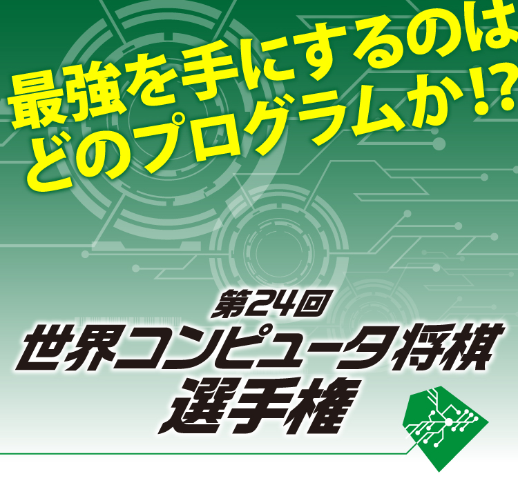 第24回世界コンピュータ将棋選手権
