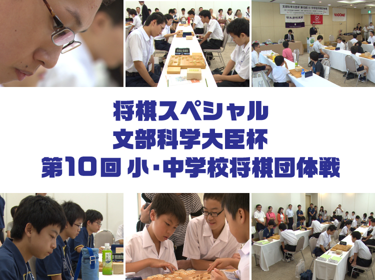 文部科学大臣杯 第10回 小・中学校将棋団体戦