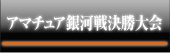 アマチュア銀河戦決勝大会