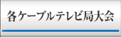 各ケーブル局大会