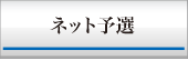 ネット予選