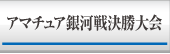 アマチュア銀河戦決勝大会