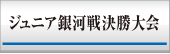 ジュニア銀河戦決勝大会