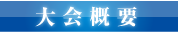 大会概要